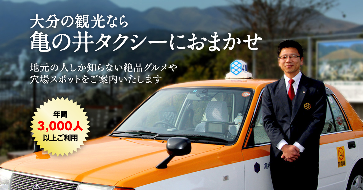 大分 別府観光タクシー 格安 ガイド付きで安心の亀の井タクシー
