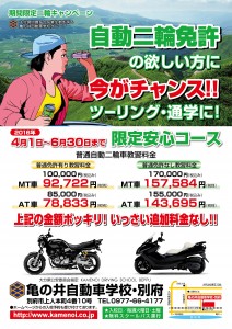 自動二輪車安心コースキャンペーン2016年春