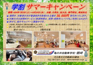 亀の井自動車学校鶴崎2016サマキャン5_160729