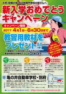 新入学おめでとうキャンペーン