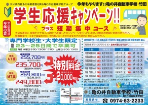 亀の井自動車学校・竹田　Ｈ29短期集中　①