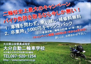 二輪校最大のキャンペーン2_1708