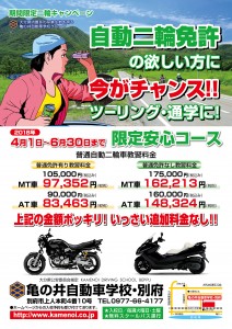 自動二輪車安心コースキャンペーン2018年春