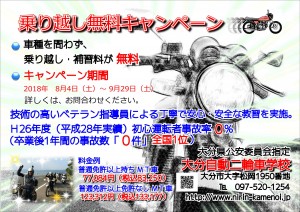 ２０１８年乗り越しキャンペーン8月から9月
