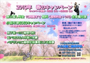 2019年春のキャンペーン軽め