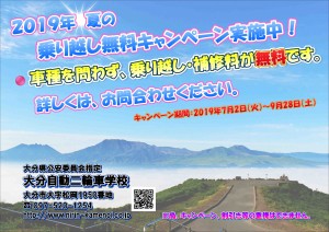 2019年夏の乗り越し無料キャンペーン