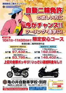 二輪キャンペーン2019年秋