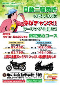 自動二輪車安心コースキャンペーン2020年
