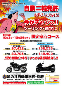 自動二輪車安心コースキャンペーン2020年秋