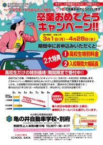 卒業キャンペーン