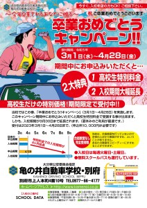 卒業キャンペーン