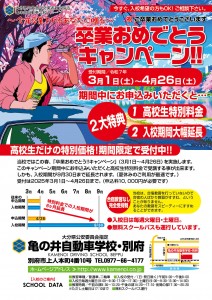 卒業キャンペーン