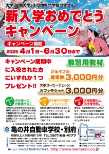 新入学おめでとうキャンペーン240318