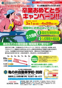 卒業キャンペーンR8