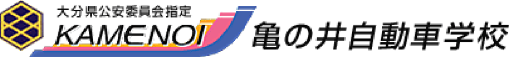 亀の井自動車学校（大分県）